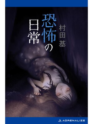 cover image of 恐怖の日常